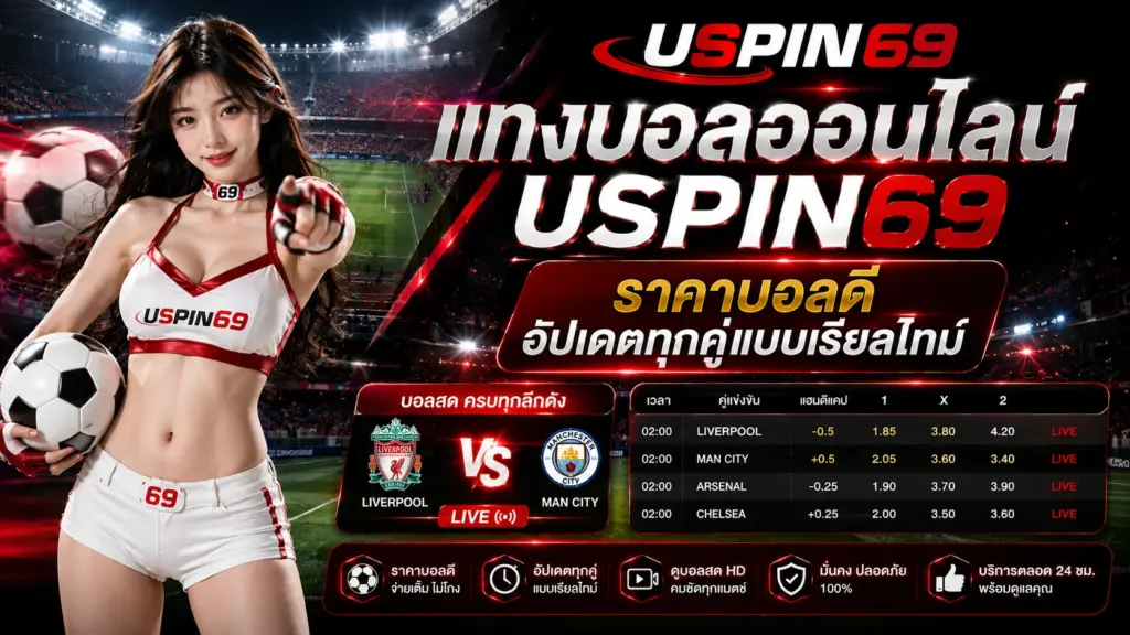 USPIN69 แทงบอล